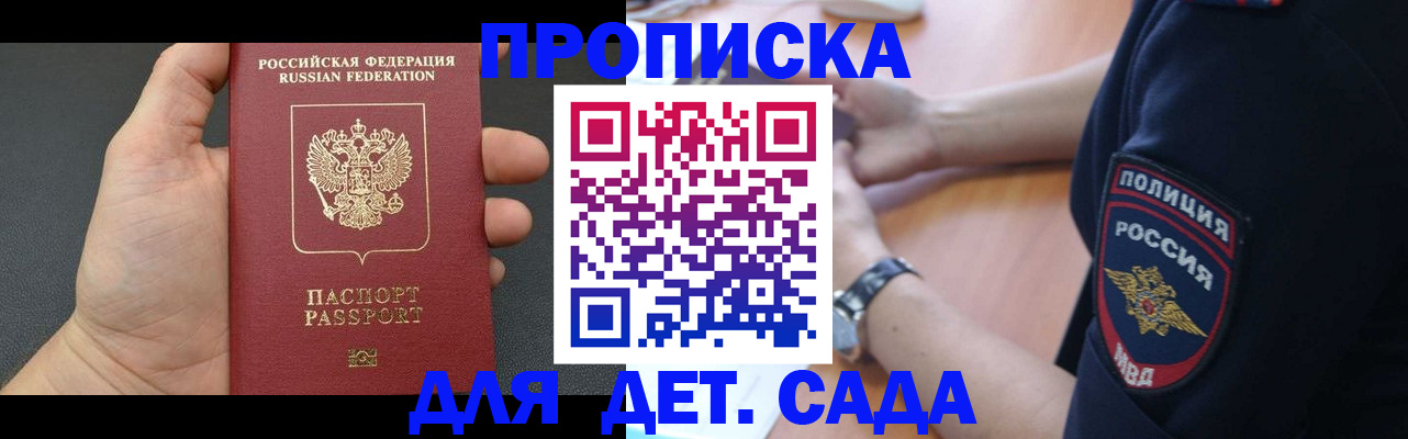 регистрация для дет. сада в Москве