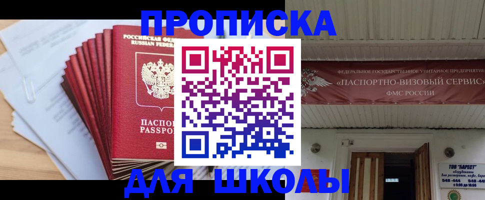 регистрация для школы в Москве