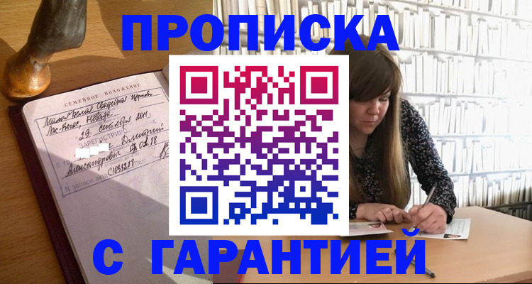прописка законно в Москве