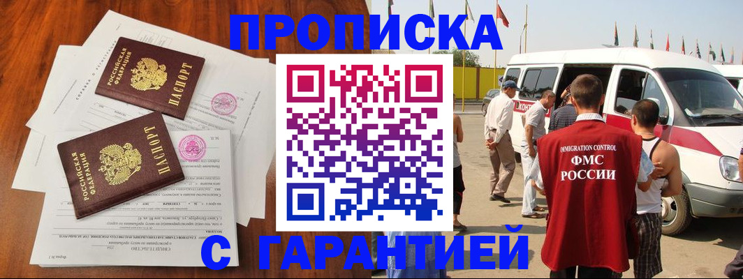 прописка от собственника в Москве